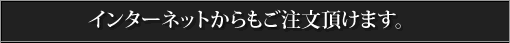 インターネットからもご注文頂けます。