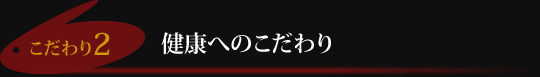 健康へのこだわり