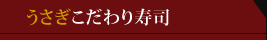 うさぎこだわり寿司